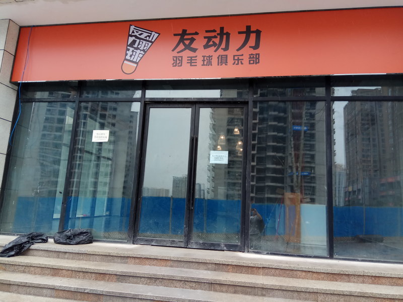 重庆市九龙坡区友动力羽毛球木地板施工案例